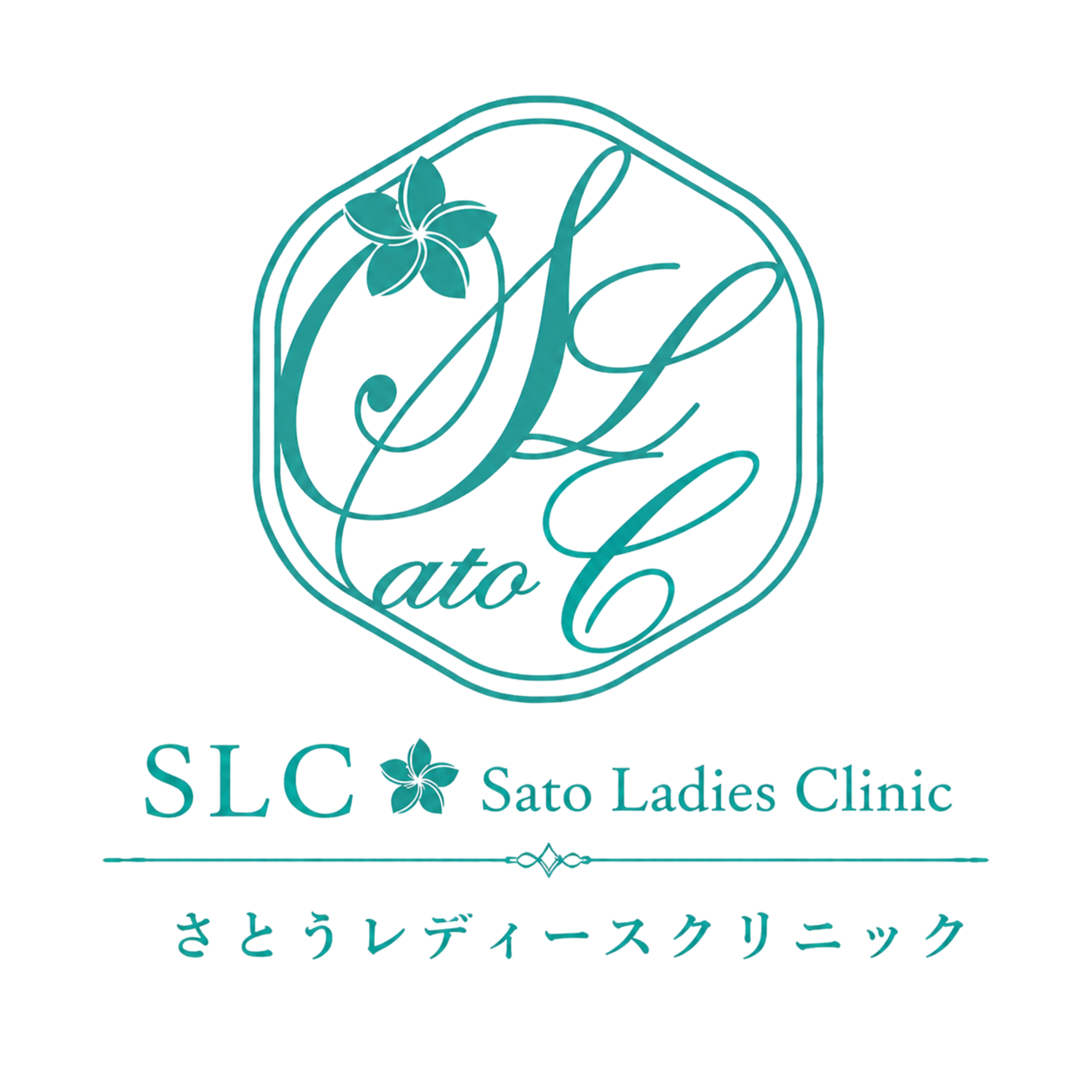 さとうレディースクリニック